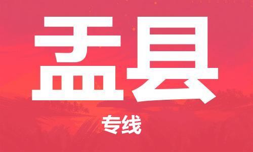 廣州到盂縣物流公司|廣州至盂縣貨運專線 廣州到盂縣物流公司|廣州至盂縣貨運專線