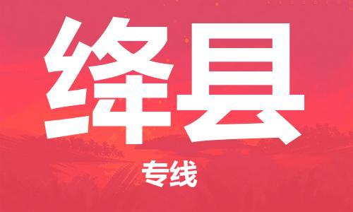 廣州到絳縣物流公司|廣州至絳縣貨運(yùn)專線 廣州到絳縣物流公司|廣州至絳縣貨運(yùn)專線