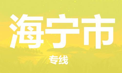 廣州到海寧市物流公司|廣州至海寧市貨運(yùn)專線