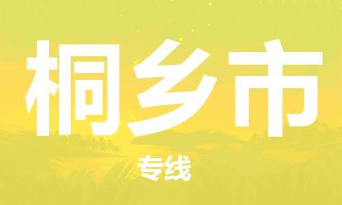 佛山到桐鄉(xiāng)市物流專線_佛山至桐鄉(xiāng)市物流公司_佛山到桐鄉(xiāng)市貨運(yùn)專線 佛山到桐鄉(xiāng)市物流專線_佛山至桐鄉(xiāng)市物流公司_佛山到桐鄉(xiāng)市貨運(yùn)專線