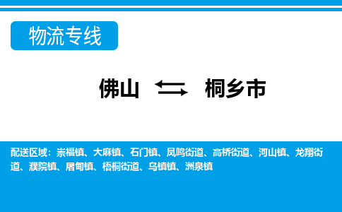 佛山到桐鄉(xiāng)市物流專線_佛山至桐鄉(xiāng)市物流公司_佛山到桐鄉(xiāng)市貨運(yùn)專線 佛山到桐鄉(xiāng)市物流專線_佛山至桐鄉(xiāng)市物流公司_佛山到桐鄉(xiāng)市貨運(yùn)專線
