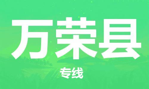 惠州到萬榮縣物流專線_惠州至萬榮縣物流公司_惠州到萬榮縣貨運專線 惠州到萬榮縣物流專線_惠州至萬榮縣物流公司_惠州到萬榮縣貨運專線