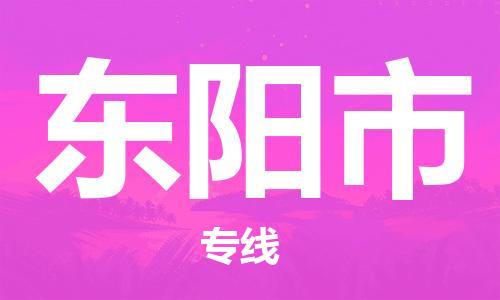 惠州到東陽市物流專線_惠州至東陽市物流公司_惠州到東陽市貨運(yùn)專線 惠州到東陽市物流專線_惠州至東陽市物流公司_惠州到東陽市貨運(yùn)專線