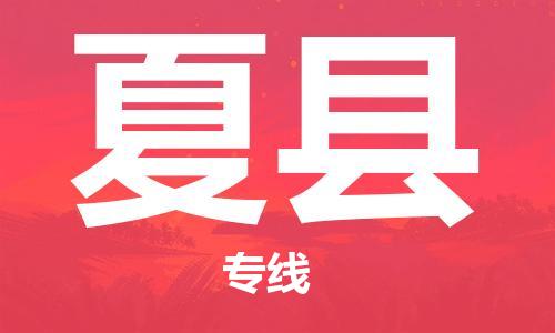 廣州到夏縣物流公司|廣州至夏縣貨運專線 廣州到夏縣物流公司|廣州至夏縣貨運專線