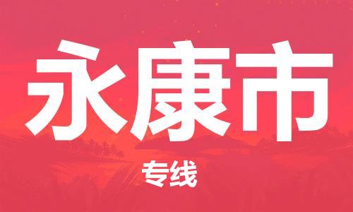 惠州到永康市物流專線_惠州至永康市物流公司_惠州到永康市貨運專線