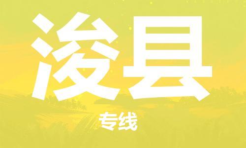 惠州到浚縣物流專線_惠州至?？h物流公司_惠州到?？h貨運(yùn)專線