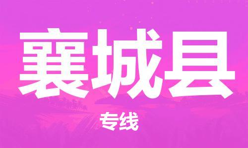 惠州到襄城縣物流專線_惠州至襄城縣物流公司_惠州到襄城縣貨運專線 惠州到襄城縣物流專線_惠州至襄城縣物流公司_惠州到襄城縣貨運專線