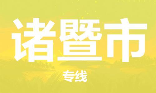 廣州到諸暨市物流公司|廣州至諸暨市貨運(yùn)專(zhuān)線(xiàn)