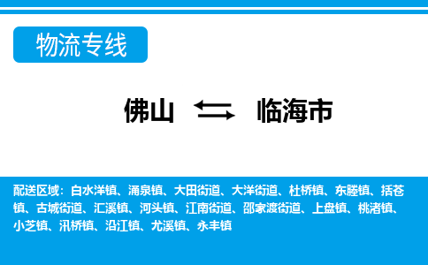 佛山到臨海市物流專線_佛山至臨海市物流公司_佛山到臨海市貨運專線 佛山到臨海市物流專線_佛山至臨海市物流公司_佛山到臨海市貨運專線