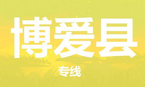 廣州到博愛縣物流公司|廣州至博愛縣貨運專線 廣州到博愛縣物流公司|廣州至博愛縣貨運專線