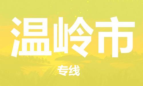 保定至溫嶺市貨運(yùn)專線:日用工業(yè)品運(yùn)輸專線「時(shí)效穩(wěn)定」 保定至溫嶺市貨運(yùn)專線:日用工業(yè)品運(yùn)輸專線「時(shí)效穩(wěn)定」