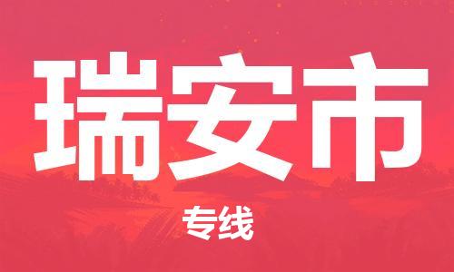 佛山到瑞安市物流專線_佛山至瑞安市物流公司_佛山到瑞安市貨運(yùn)專線 佛山到瑞安市物流專線_佛山至瑞安市物流公司_佛山到瑞安市貨運(yùn)專線