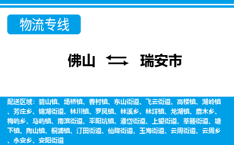 佛山到瑞安市物流專線_佛山至瑞安市物流公司_佛山到瑞安市貨運(yùn)專線 佛山到瑞安市物流專線_佛山至瑞安市物流公司_佛山到瑞安市貨運(yùn)專線