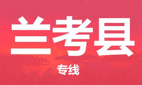 惠州到蘭考縣物流專線_惠州至蘭考縣物流公司_惠州到蘭考縣貨運專線 惠州到蘭考縣物流專線_惠州至蘭考縣物流公司_惠州到蘭考縣貨運專線