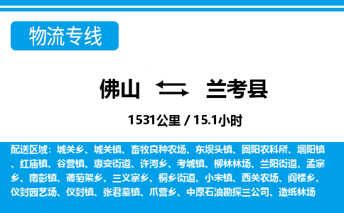佛山到蘭考縣物流專線_佛山至蘭考縣物流公司_佛山到蘭考縣貨運專線 佛山到蘭考縣物流專線_佛山至蘭考縣物流公司_佛山到蘭考縣貨運專線