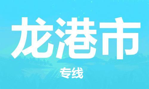 佛山到龍港市物流專線_佛山至龍港市物流公司_佛山到龍港市貨運(yùn)專線 佛山到龍港市物流專線_佛山至龍港市物流公司_佛山到龍港市貨運(yùn)專線