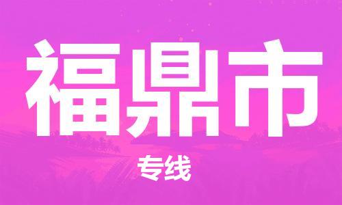 保定至福鼎市貨運(yùn)專(zhuān)線(xiàn)：物流專(zhuān)線(xiàn)免費(fèi)取件「全境發(fā)運(yùn)」