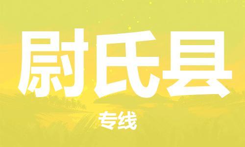 惠州到尉氏縣物流專線_惠州至尉氏縣物流公司_惠州到尉氏縣貨運專線 惠州到尉氏縣物流專線_惠州至尉氏縣物流公司_惠州到尉氏縣貨運專線