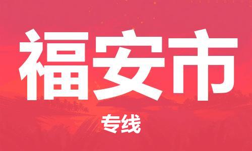 保定至福安市貨運專線：物流專線按時送達「按時送達」