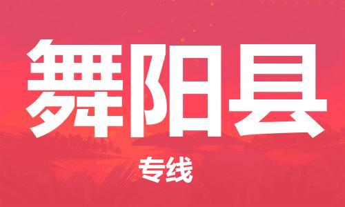 佛山到舞陽縣物流專線_佛山至舞陽縣物流公司_佛山到舞陽縣貨運(yùn)專線 佛山到舞陽縣物流專線_佛山至舞陽縣物流公司_佛山到舞陽縣貨運(yùn)專線
