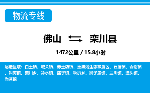 佛山到欒川縣物流專線_佛山至欒川縣物流公司_佛山到欒川縣貨運專線 佛山到欒川縣物流專線_佛山至欒川縣物流公司_佛山到欒川縣貨運專線