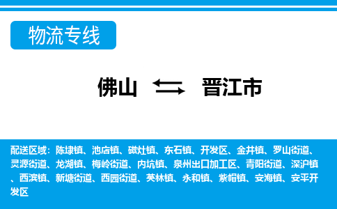 佛山到晉江市物流專線_佛山至?xí)x江市物流公司_佛山到晉江市貨運專線