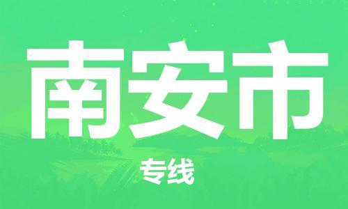 保定至南安市貨運(yùn)專線：跨省搬家運(yùn)輸專線「機(jī)動性高」