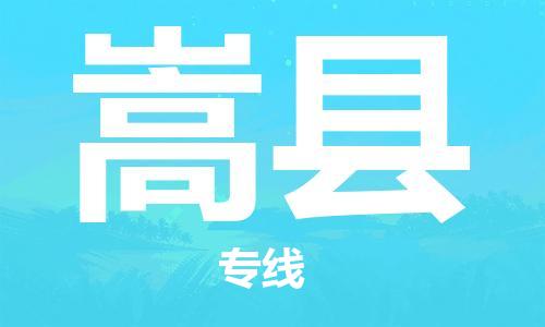 佛山到嵩縣物流專線_佛山至嵩縣物流公司_佛山到嵩縣貨運(yùn)專線 佛山到嵩縣物流專線_佛山至嵩縣物流公司_佛山到嵩縣貨運(yùn)專線