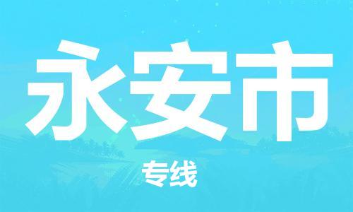 保定至永安市貨運專線:物流專線市縣派送「保價運輸」 保定至永安市貨運專線:物流專線市縣派送「保價運輸」
