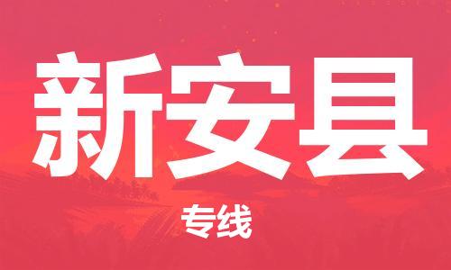 佛山到新安縣物流專(zhuān)線_佛山至新安縣物流公司_佛山到新安縣貨運(yùn)專(zhuān)線 佛山到新安縣物流專(zhuān)線_佛山至新安縣物流公司_佛山到新安縣貨運(yùn)專(zhuān)線