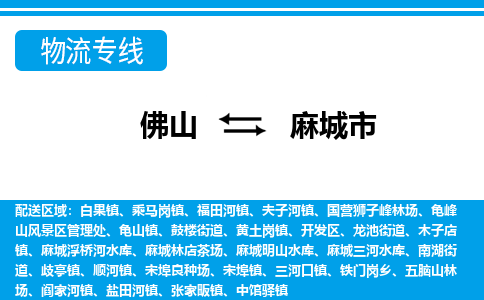 佛山到麻城市物流專(zhuān)線_佛山至麻城市物流公司_佛山到麻城市貨運(yùn)專(zhuān)線