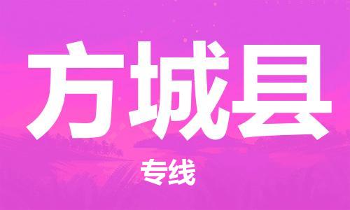 佛山到方城縣物流專線_佛山至方城縣物流公司_佛山到方城縣貨運專線 佛山到方城縣物流專線_佛山至方城縣物流公司_佛山到方城縣貨運專線