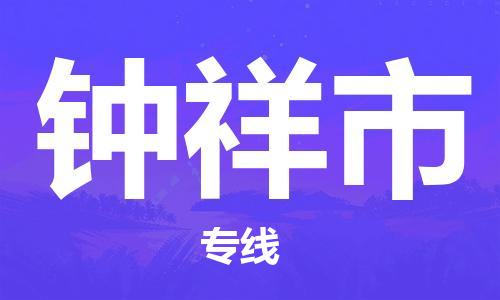 保定至鐘祥市貨運專線:化工原料運輸專線「保證時效」 保定至鐘祥市貨運專線:化工原料運輸專線「保證時效」