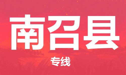 佛山到南召縣物流專線_佛山至南召縣物流公司_佛山到南召縣貨運(yùn)專線 佛山到南召縣物流專線_佛山至南召縣物流公司_佛山到南召縣貨運(yùn)專線