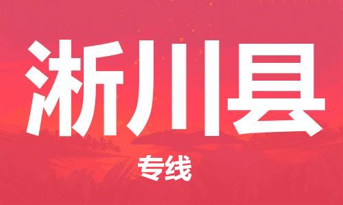 惠州到淅川縣物流專線_惠州至淅川縣物流公司_惠州到淅川縣貨運(yùn)專線