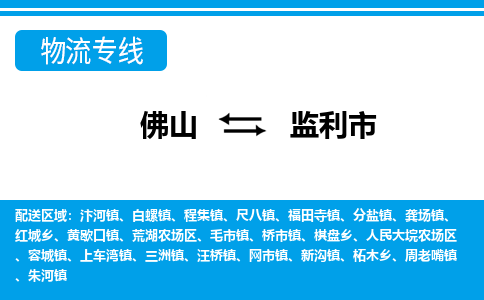 佛山到監(jiān)利市物流專線_佛山至監(jiān)利市物流公司_佛山到監(jiān)利市貨運專線 佛山到監(jiān)利市物流專線_佛山至監(jiān)利市物流公司_佛山到監(jiān)利市貨運專線