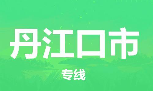 佛山到丹江口市物流專(zhuān)線(xiàn)_佛山至丹江口市物流公司_佛山到丹江口市貨運(yùn)專(zhuān)線(xiàn)
