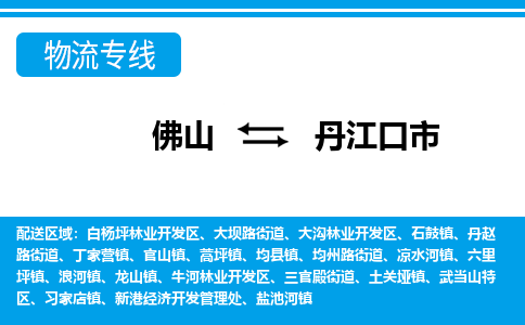 佛山到丹江口市物流專(zhuān)線(xiàn)_佛山至丹江口市物流公司_佛山到丹江口市貨運(yùn)專(zhuān)線(xiàn)