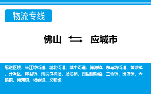 佛山到應(yīng)城市物流專線_佛山至應(yīng)城市物流公司_佛山到應(yīng)城市貨運專線 佛山到應(yīng)城市物流專線_佛山至應(yīng)城市物流公司_佛山到應(yīng)城市貨運專線