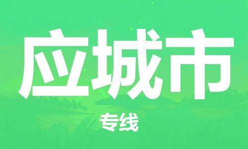 佛山到應(yīng)城市物流專線_佛山至應(yīng)城市物流公司_佛山到應(yīng)城市貨運專線 佛山到應(yīng)城市物流專線_佛山至應(yīng)城市物流公司_佛山到應(yīng)城市貨運專線