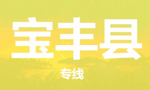 惠州到寶豐縣物流專(zhuān)線(xiàn)_惠州至寶豐縣物流公司_惠州到寶豐縣貨運(yùn)專(zhuān)線(xiàn) 惠州到寶豐縣物流專(zhuān)線(xiàn)_惠州至寶豐縣物流公司_惠州到寶豐縣貨運(yùn)專(zhuān)線(xiàn)