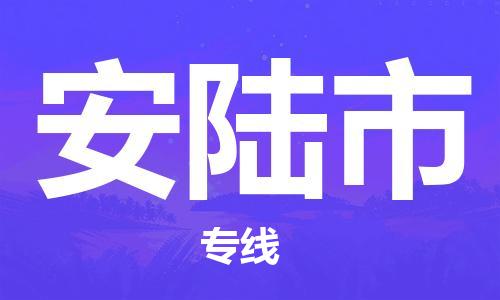 廣州到安陸市物流公司|廣州至安陸市貨運專線