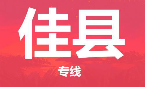 惠州到佳縣物流專線_惠州至佳縣物流公司_惠州到佳縣貨運專線 惠州到佳縣物流專線_惠州至佳縣物流公司_惠州到佳縣貨運專線