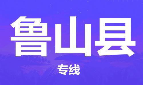 佛山到蘆山縣物流專線_佛山至蘆山縣物流公司_佛山到蘆山縣貨運(yùn)專線 佛山到蘆山縣物流專線_佛山至蘆山縣物流公司_佛山到蘆山縣貨運(yùn)專線