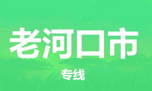 保定至老河口市貨運專線：轎車托運專線「誠信經(jīng)營」