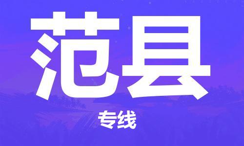 廈門到范縣物流公司-私人貨物運(yùn)輸專線-「急件托運(yùn)」