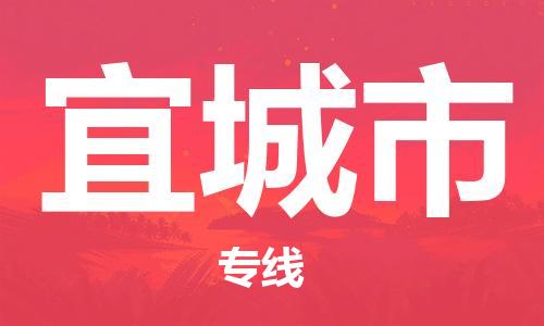 保定至宜城市貨運專線：批發(fā)商貨物運輸專線「免費取件」