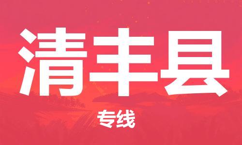 廣州到清豐縣物流公司|廣州至清豐縣貨運(yùn)專線
