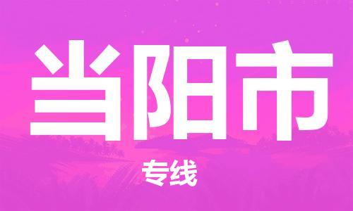 佛山到當(dāng)陽市物流專線_佛山至當(dāng)陽市物流公司_佛山到當(dāng)陽市貨運(yùn)專線 佛山到當(dāng)陽市物流專線_佛山至當(dāng)陽市物流公司_佛山到當(dāng)陽市貨運(yùn)專線