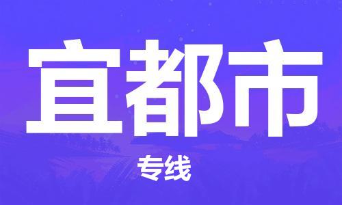 廣州到宜都市物流公司|廣州至宜都市貨運(yùn)專(zhuān)線 廣州到宜都市物流公司|廣州至宜都市貨運(yùn)專(zhuān)線